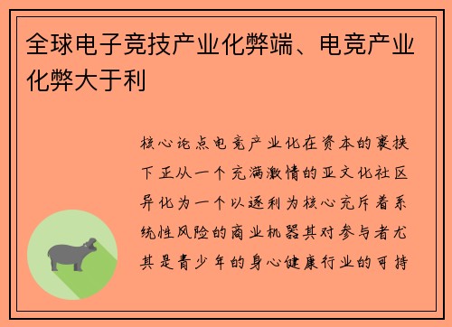 全球电子竞技产业化弊端、电竞产业化弊大于利